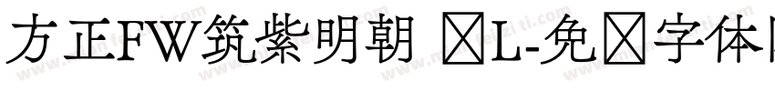 方正FW筑紫明朝 简L字体转换